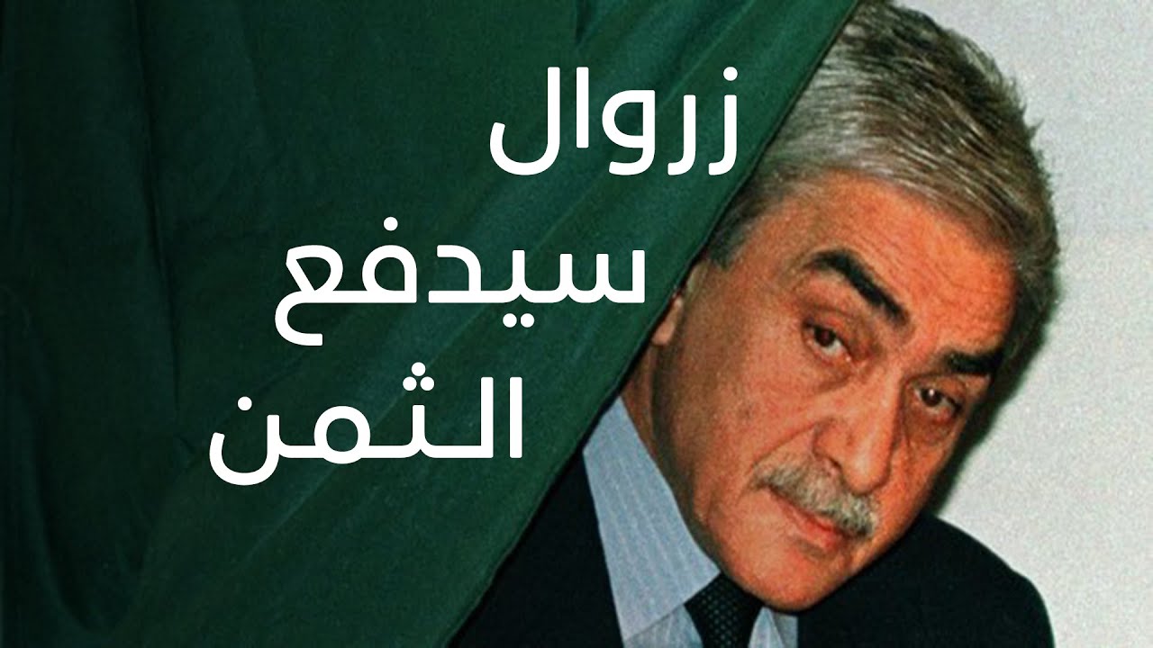 زروال  سيدفعونه الثمن