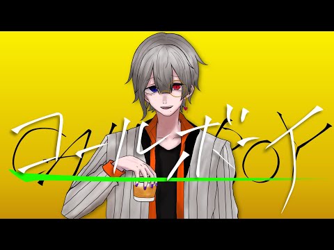 コールボーイ - syudou 【歌ってみた 家古蒼万】