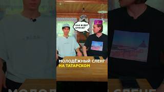 Татарский сленг: как будет вайб, кринж и другие слова расскажет Сулейман #казань #татарстан screenshot 5
