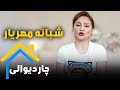 Chardiwali With Shabana Mehryar چاردیوالی با شبانه مهریار هنرمند از کشور جرمنی Chardiwali With Shabana Mehryar چاردیوالی با شبانه مهریار هنرمند از کشور جرمنی