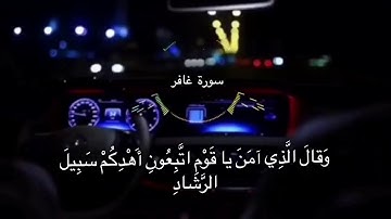 تلاوة خاشعة من سورة غافر بصوت عمر عبدالله