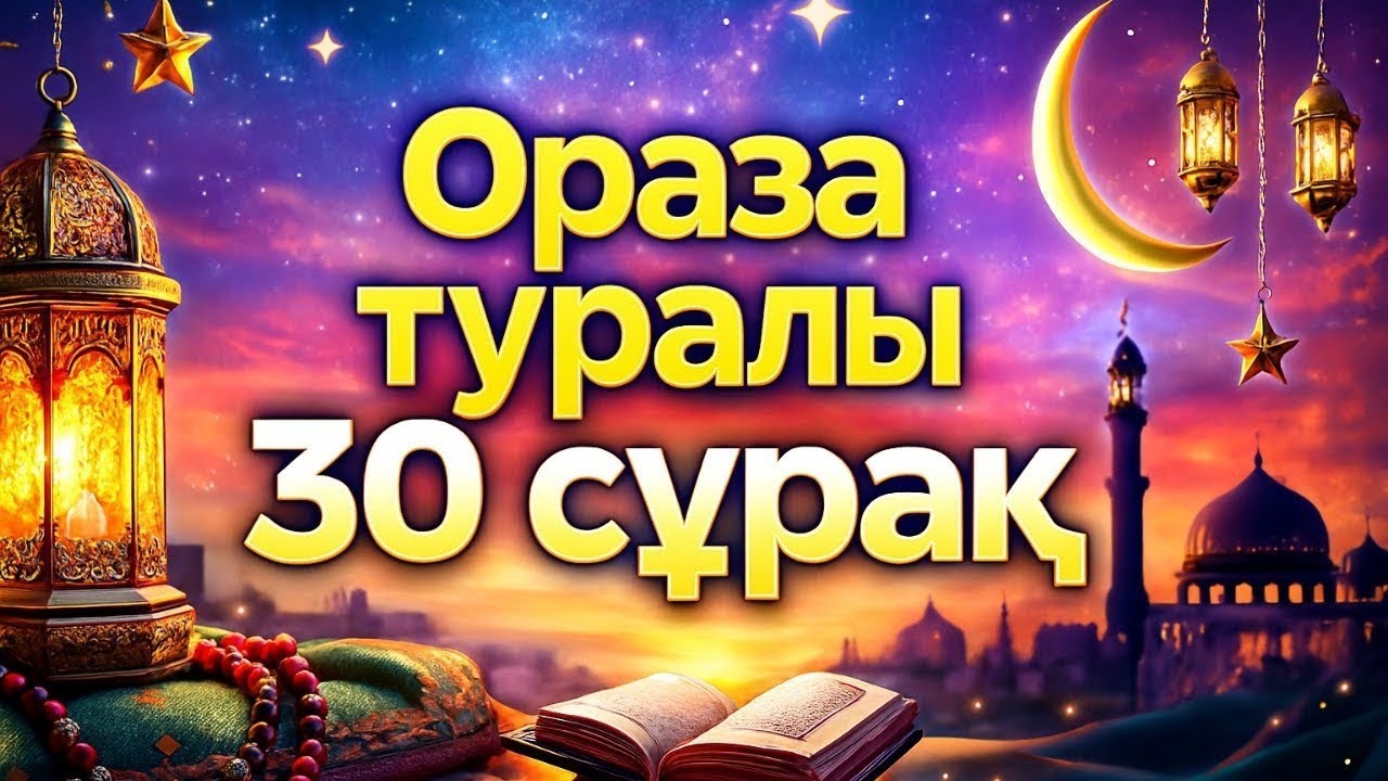Ораза туралы 30 сұрақ•Тест•Біліміңізді тексеріңіз