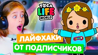 САМЫЕ НОВЫЕ СЕКРЕТЫ и ЛАЙФХАКИ Тока Бока от подписчиков 💎 Toca Life world