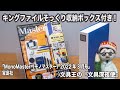キングファイルそっくり収納ボックス付き「MonoMaster（モノマスター）2022年3月号」宝島社　【文具王の文具深夜便】