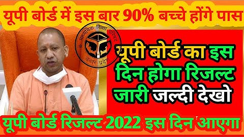 UP board result 2023 | UP Board Exam result kab ayega | intermediate result 2023