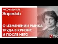 Прогноз по изменению рынка труда в кризис и после него. Эфир с Алексеем Захаровым, главой SuperJob