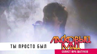 Ласковый Май ( солист Юра Шатунов ) - Ты просто был.