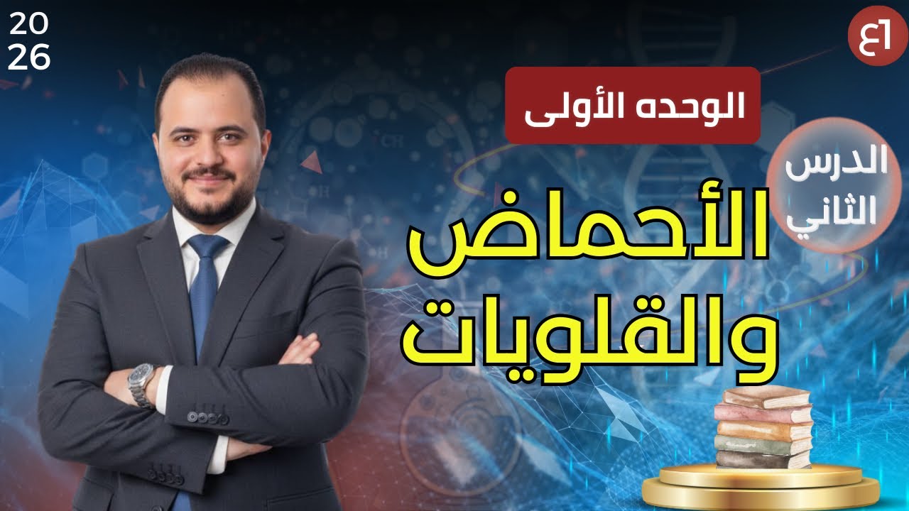 خواص الأحماض والقلويات |الأكاسيد الحامضية والقاعدية + الأمطار الحامضية | أولى إعدادي+حل واجب المذكرة