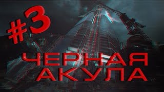 Warface/Черная акула Warface/Черная акула
