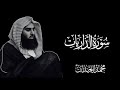 القراءة المشهورة إ ن ه م ك ان وا ق ب ل ذ ل ك م ح س ن ين كاملة سورة الذاريات محمد اللحيدان