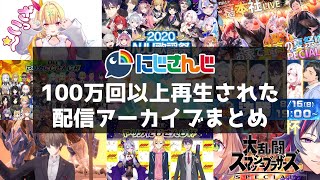 にじさんじ、100万回以上再生された配信アーカイブまとめ