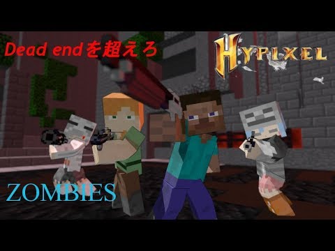 マインクラフト アニメ ハイピクセルゲーム Zombies Dead End Youtube