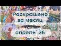 Раскрашено за месяц - апрель'26