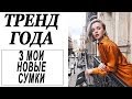 ТРЕНД ГОДА | МОИ 3 НОВЫЕ СУМКИ | СУМКА ВЕДЕРКО STAUD CAFUNE VESTIAIRE COLLECTIVE | DARYA KAMALOVA