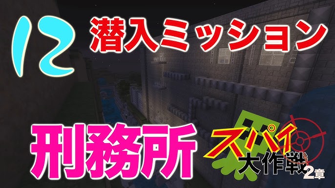 マイクラ スパイ大作戦12話 刑務所潜入 Ps3 Ps4 Vita Jpapa Channel Youtube マイクラ スパイ大作戦12話 刑務所潜入 Ps3 Ps4 Vita Jpapa Channel Youtube