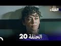 الفناء الحلقة 20 Arabic Dubbed 