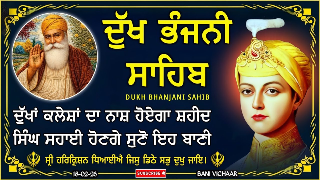 ਦੁੱਖ ਭੰਜਨੀ ਸਾਹਿਬ | ਕਸ਼ਟ ਰੋਗ ਦੂਰ ਕਰਨ ਲਈ ਸੁਣੋ | dukh bhanjani sahib | Bani Vichar | 18-02-26 |