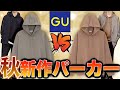 【GU新作紹介!!】激安パーカー2種類を徹底比較！秋はパーカーが欲しくなる！