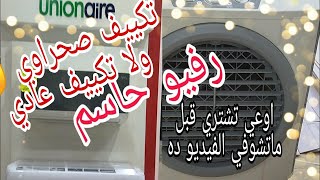 #تكييف يونيون إير Unionair# ومقارنة ورفيو قوي مع #التكييف الصحراوي فريش Fresh#بالأسعار ومزايا وعيوب