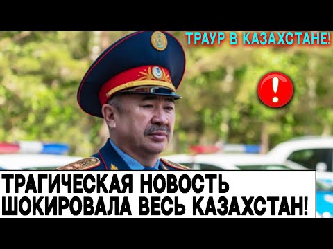 Траур В Казахстане! Трагическая Новость Шокировала Весь Казахстан. Срочно