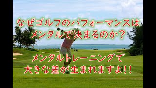 ゴルフ選手にメンタルトレーニングが必要な理由