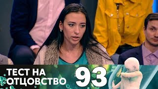 Тест на отцовство | Выпуск 93