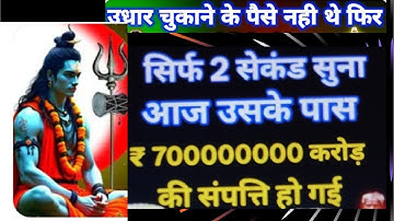 आज सोमवार यह शिव मंत्र 5 मिनट सुन लिया तो अथाह धन वर्षा होगी।। Shiv mantra