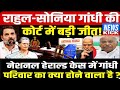 नेशनल हेराल्ड केस में फंस गया ‘झोल’, गांधी परिवार को कितनी बड़ी राहत है | NewsKick | #NewsKick #News