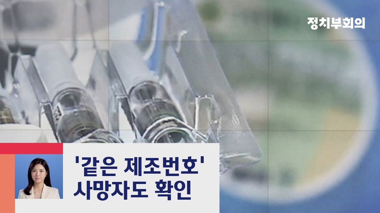 '독감백신 사망' 30명↑…같은 제조번호 사망자도 확인 / JTBC 정치부회의