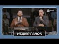 3 Вересня 2023 - Ранкове Служіння