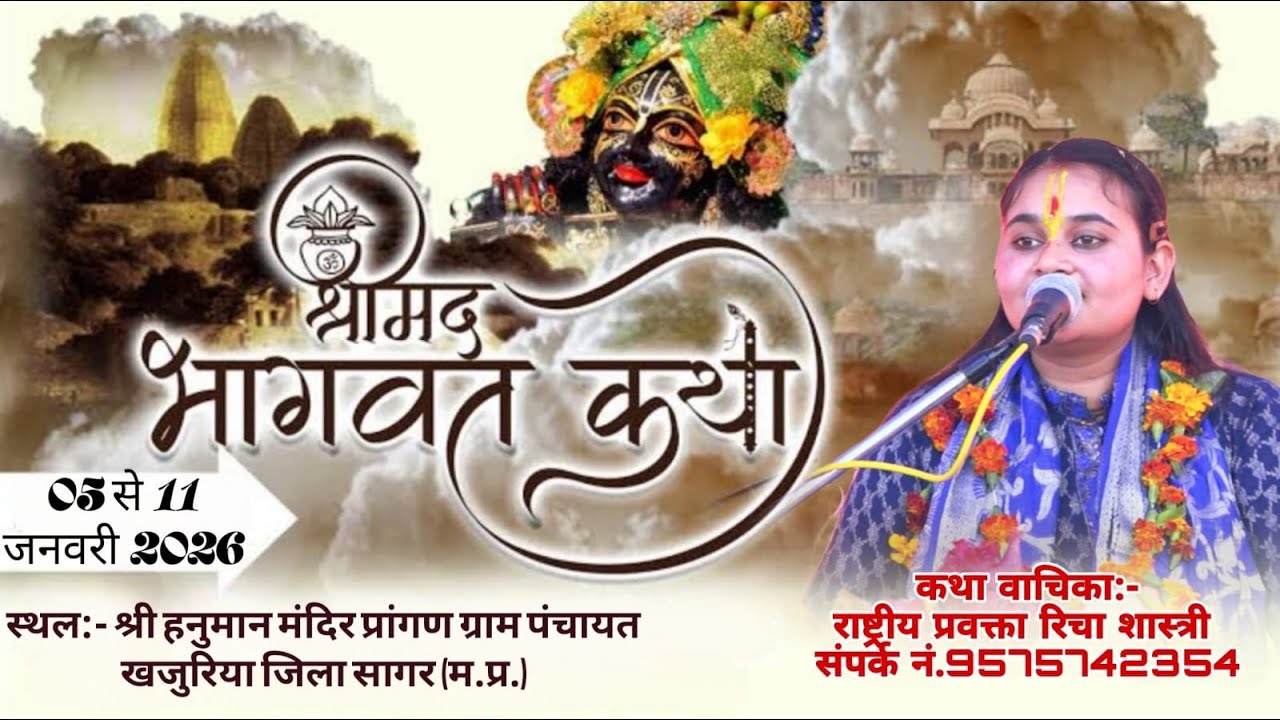 Day-07/ श्रीमद् भागवत कथा / राष्ट्रीय प्रवक्ता रिचा शास्त्री/श्री हनुमान मंदिर प्रांगण ग्राम खजुरिया