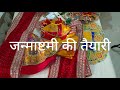 जन्माष्टमी की तैयारी हो गई || Radha Krishna Poshak || yugal jodi Dress || #Janmashtami
