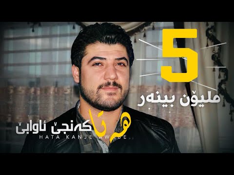 Awat Bokani HATA KANJE AWA BE هه تا که نجێ ئاوا بێ