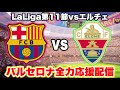 🔴 バルセロナ vs エルチェ 生配信!全力応援&コメント歓迎