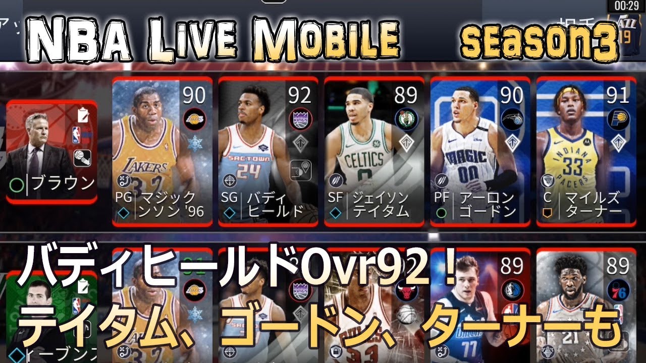 Nba Live Mobile Season3 61 新年の抱負バディヒールドovr92 Youtube