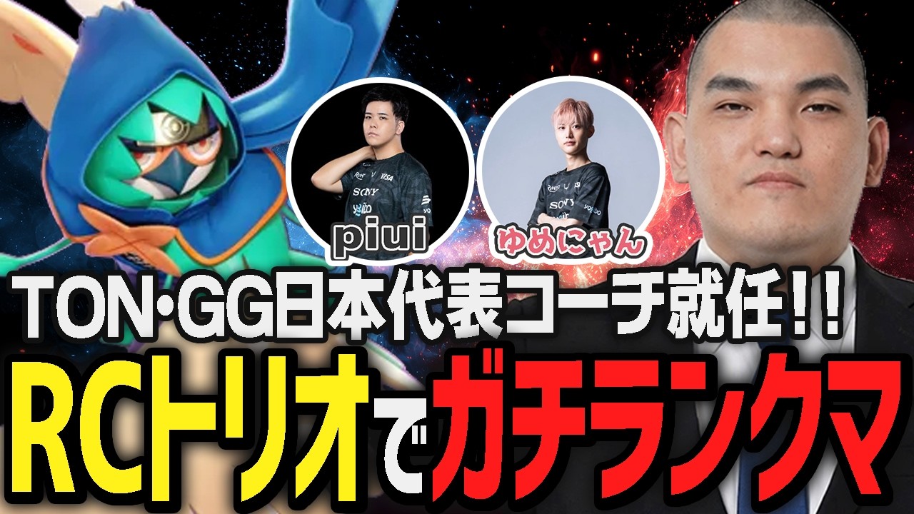 REJECTゆめにゃん、piuiとのトリオで久々にVC有ガチユナイトをするTON『ジュナイパー』【ポケモンユナイト】