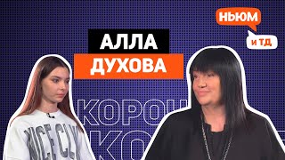 КОРОЧЕ! АЛЛА ДУХОВА