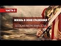 024 Рик Реннер. Измени свой мир. Жизнь в зоне сражения 2