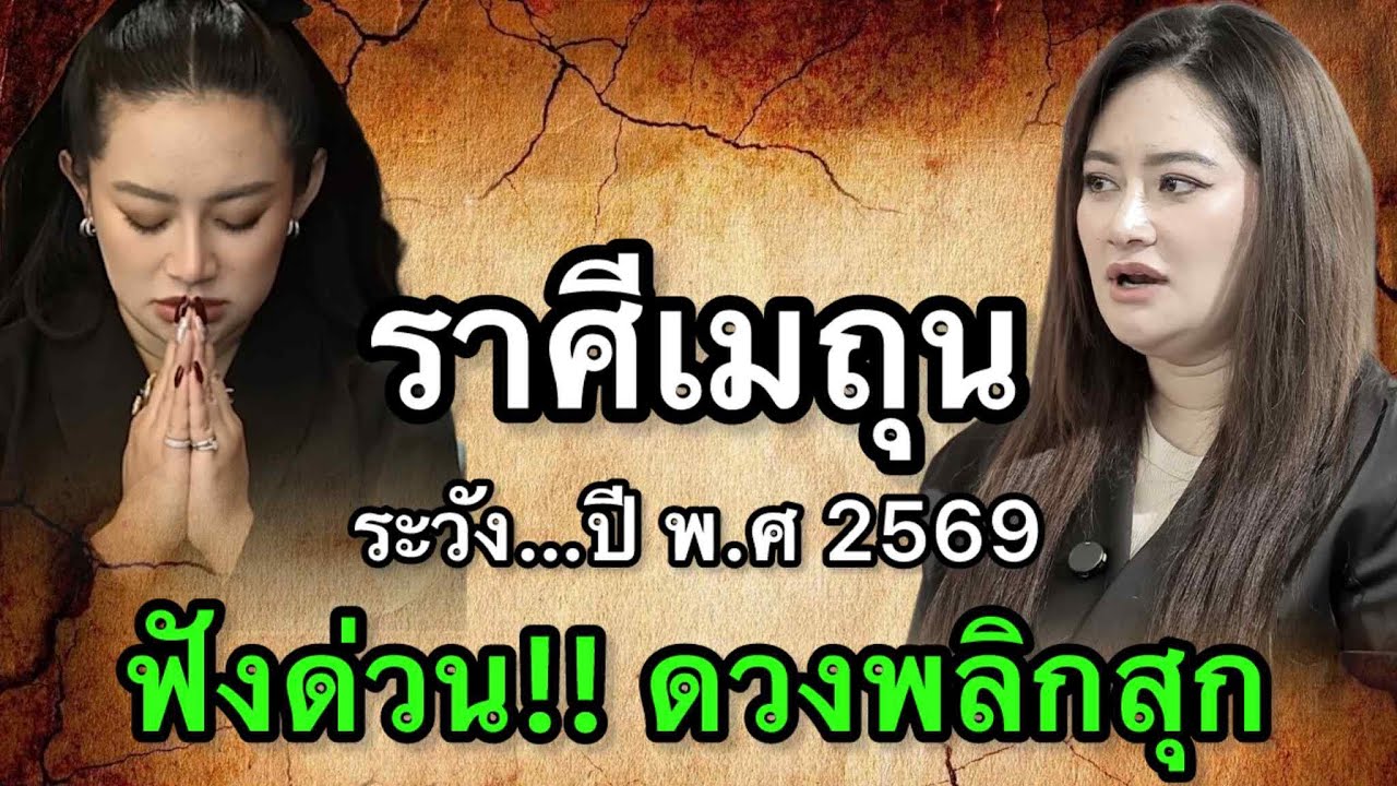ราศีเมถุน สุดช็อค‼️ พ.ศ.2569 หมอช้างฟันธงดาวคำพูดเด่น หมอปลายไปกระซิบเตือนพูดผิดครั้งเดียวเปลี่ยนเกม