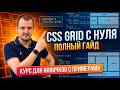CSS Grid с нуля: полный гайд — как работает и как использовать, курс для новичков с примерами