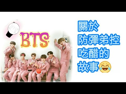 【防彈BTS】關於防彈弟控吃醋的故事-小丑🐠(請點開標題)