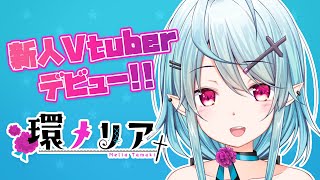 「【自己紹介】はじめまして！環メリアです！【新人Vtuber】」のサムネイル