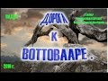 Дорога к горе  "ВОТТОВААРА" 2016г.