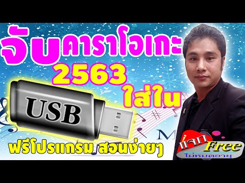 การ ลง โปรแกรม คาราโอเกะ extreme karaoké format mp3