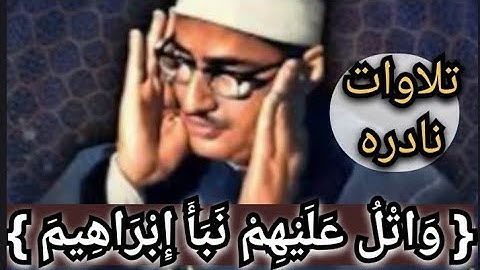 {وائل عليهم نبأ إبراهيم إذ قال لأبيه وقومه ما تعبدون } تلاوة نادرة جداً للشيخ محمد صديق المنشاوى.