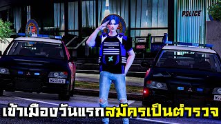 GTA V - EXOTIC CITY #1 ฮีโร่เข้าเมืองวันแรกสมัครเป็นตำรวจ!