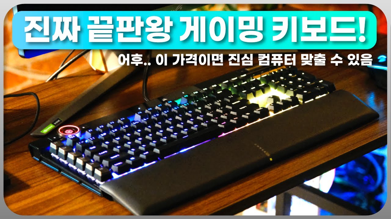 키보드 하나에 30만원을 태워? 커세어 K100 RGB 스피드축 끝판왕 게이밍 키보드!