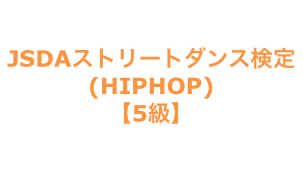 Jsdaストリートダンス検定 Hiphop 5級 Youtube