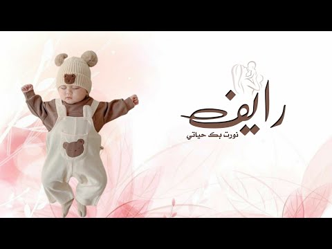 شيلة مولود باسم رايف 2024 رايف نورت بك حياتي شيلات مواليد 2024