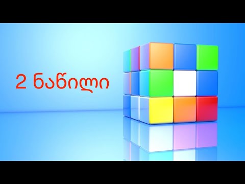 როგორ ავაწყოთ 3x3 კუბიკ-რუბიკი? *2 ნაწილი* (ყველაზე მარტივი მეთოდი)